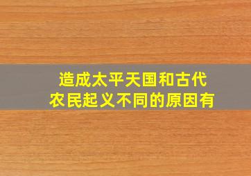 造成太平天国和古代农民起义不同的原因有