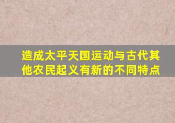 造成太平天国运动与古代其他农民起义有新的不同特点