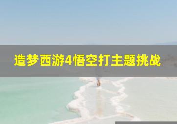 造梦西游4悟空打主题挑战