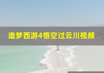 造梦西游4悟空过云川视频