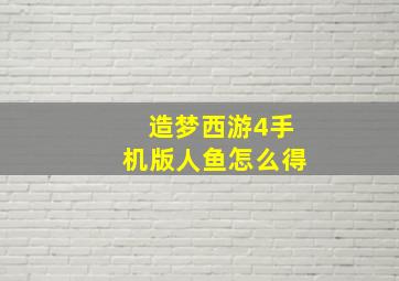 造梦西游4手机版人鱼怎么得