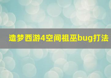 造梦西游4空间祖巫bug打法