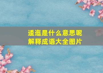 逶迤是什么意思呢解释成语大全图片