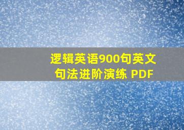 逻辑英语900句英文句法进阶演练 PDF