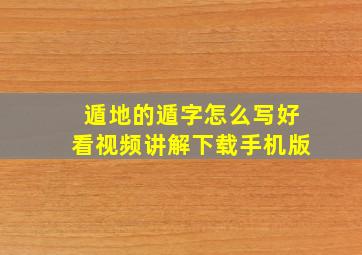 遁地的遁字怎么写好看视频讲解下载手机版