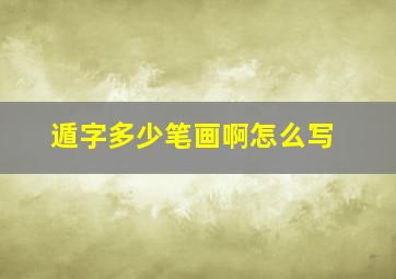 遁字多少笔画啊怎么写