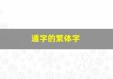 遁字的繁体字