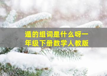 遁的组词是什么呀一年级下册数学人教版