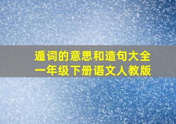 遁词的意思和造句大全一年级下册语文人教版