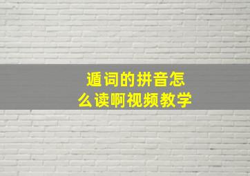 遁词的拼音怎么读啊视频教学