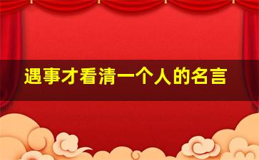 遇事才看清一个人的名言