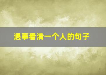 遇事看清一个人的句子