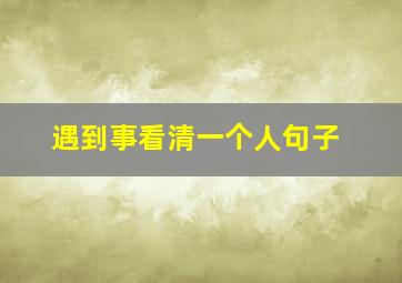 遇到事看清一个人句子