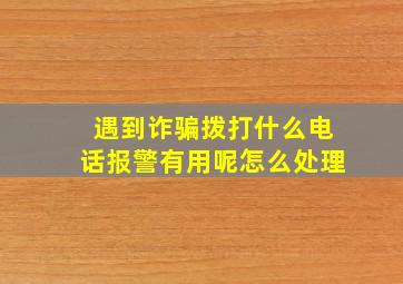 遇到诈骗拨打什么电话报警有用呢怎么处理