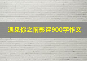 遇见你之前影评900字作文