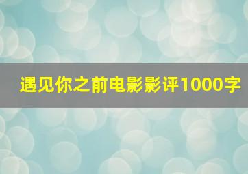 遇见你之前电影影评1000字