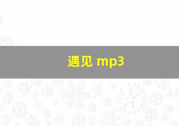 遇见 mp3