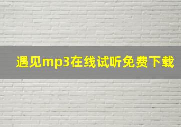 遇见mp3在线试听免费下载