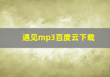 遇见mp3百度云下载