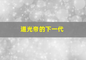 道光帝的下一代