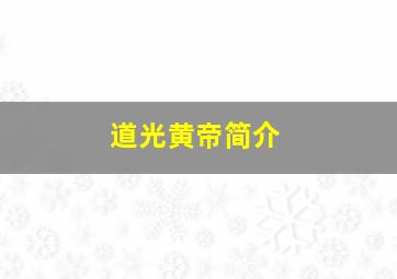 道光黄帝简介