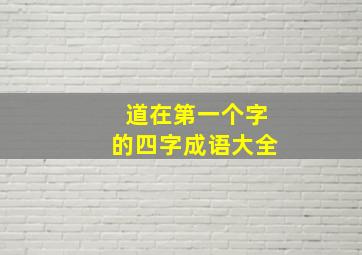 道在第一个字的四字成语大全