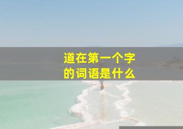 道在第一个字的词语是什么