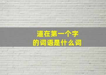 道在第一个字的词语是什么词