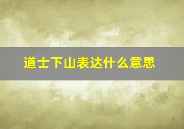 道士下山表达什么意思