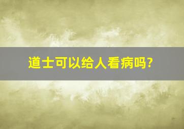 道士可以给人看病吗?