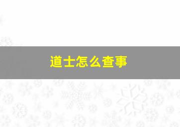 道士怎么查事