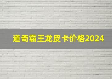 道奇霸王龙皮卡价格2024