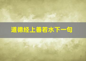 道德经上善若水下一句