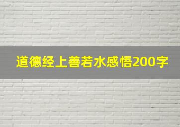 道德经上善若水感悟200字