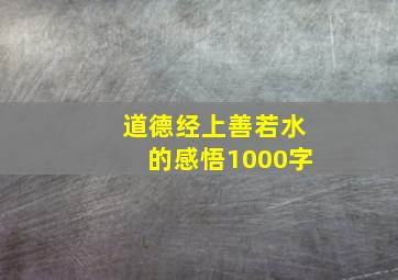 道德经上善若水的感悟1000字