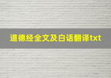 道德经全文及白话翻译txt