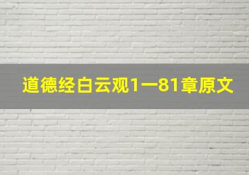 道德经白云观1一81章原文