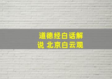 道德经白话解说 北京白云观