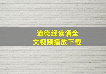 道德经读诵全文视频播放下载