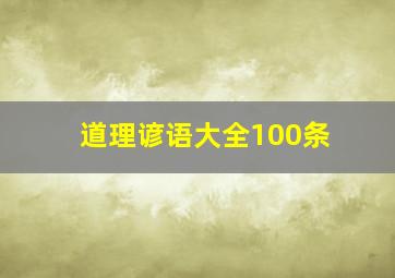 道理谚语大全100条