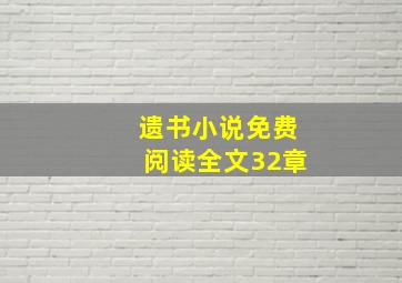 遗书小说免费阅读全文32章