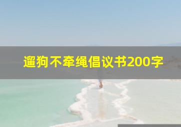 遛狗不牵绳倡议书200字