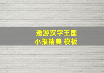 遨游汉字王国小报精美 模板