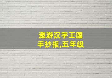 遨游汉字王国手抄报,五年级