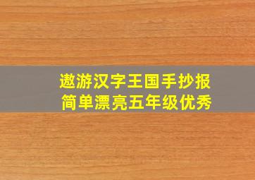 遨游汉字王国手抄报 简单漂亮五年级优秀