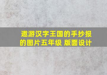 遨游汉字王国的手抄报的图片五年级 版面设计