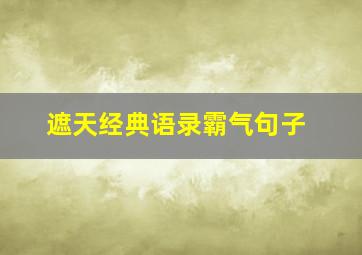 遮天经典语录霸气句子