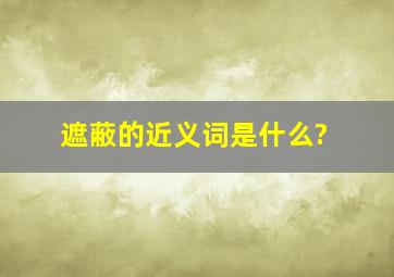 遮蔽的近义词是什么?