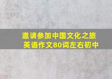 邀请参加中国文化之旅英语作文80词左右初中