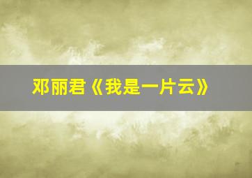 邓丽君《我是一片云》